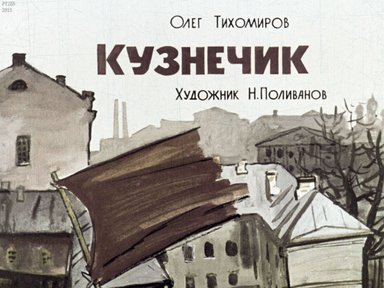 Диафильм «Кузнечик»