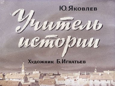 Диафильм «Учитель истории»