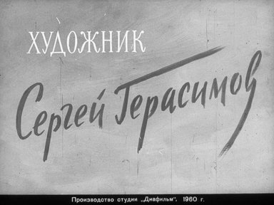 Художник Сергей Герасимов