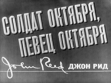 Диафильм «Солдат Октября, певец Октября: Джон Рид»