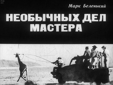 Диафильм «Необычных дел мастер»