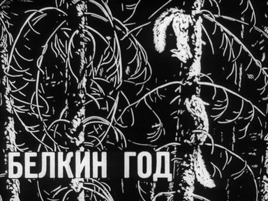 Диафильм «Белкин год»