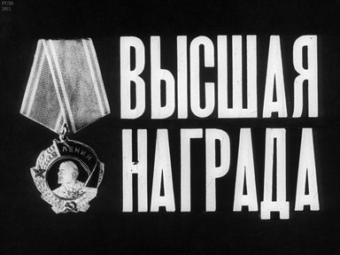 Диафильм «Высшая награда»