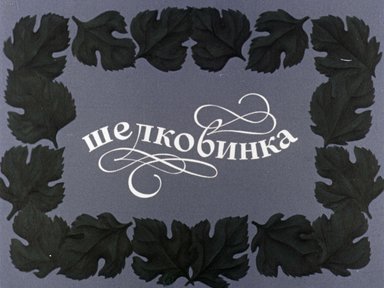 Диафильм «Шелковинка»