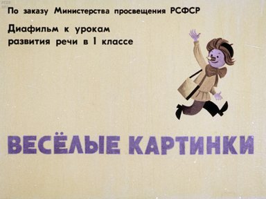 Диафильм «Веселые картинки»