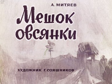 Диафильм «Мешок овсянки»