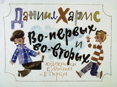 Диафильм «Во-первых и во-вторых»