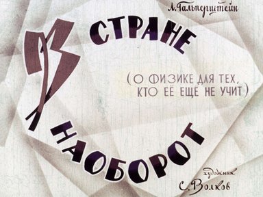 Диафильм «В стране наоборот»