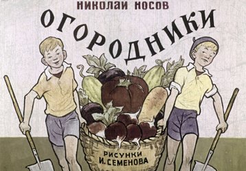 Диафильм «Огородники»