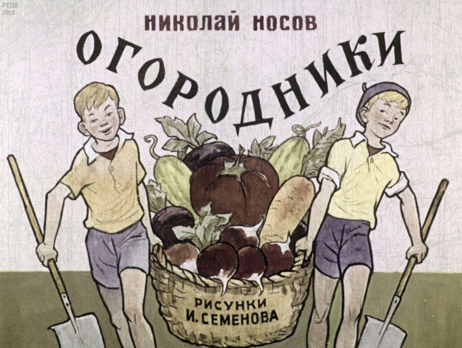 Диафильм «Огородники»