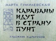 Караваны идут в страну Пунт