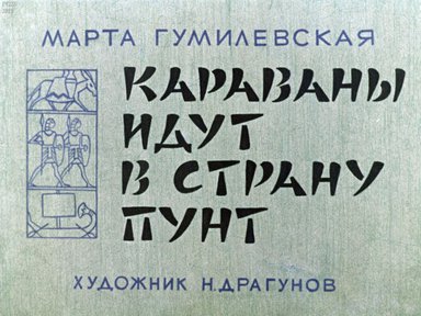 Диафильм «Караваны идут в страну Пунт»