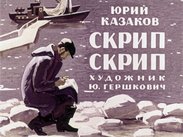 Скрип-скрип