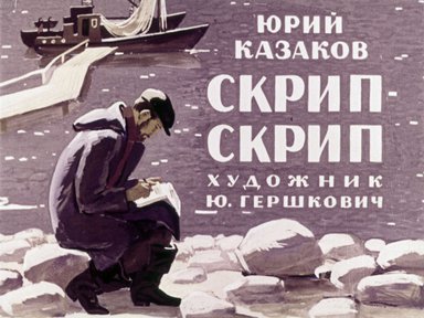 Диафильм «Скрип-скрип»