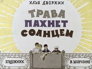 Трава пахнет солнцем