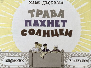 Диафильм «Трава пахнет солнцем»