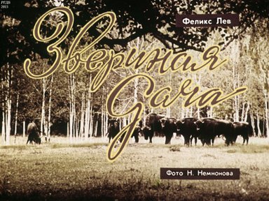 Диафильм «Звериная дача»