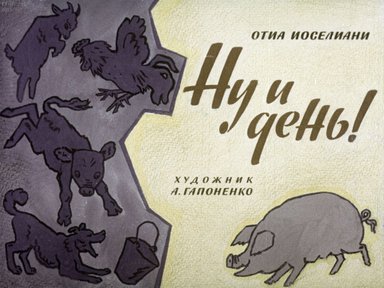 Диафильм «Ну и день!»