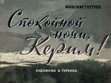 Диафильм «Спокойной ночи, Керим!»
