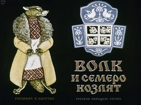 Волк и семеро козлят