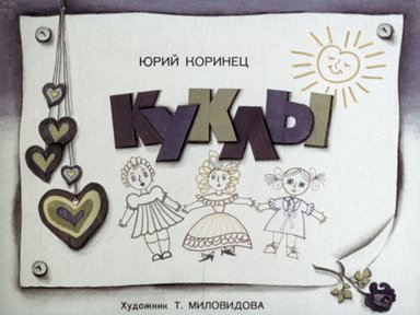 Диафильм «Куклы»