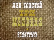 Три медведя