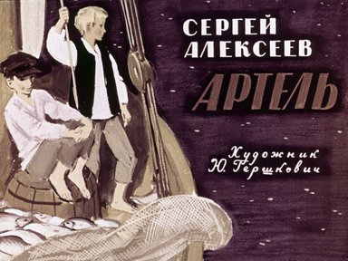 Диафильм «Артель»