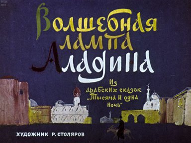 Диафильм «Волшебная лампа Аладина»