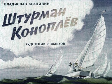 Диафильм «Штурман Коноплев»