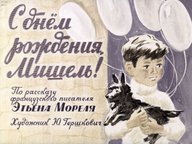 Диафильм «С днем рождения, Мишель!»