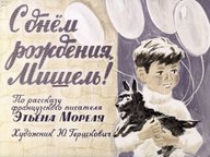 Диафильм «С днем рождения, Мишель!»