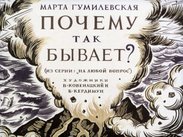 Почему так бывает