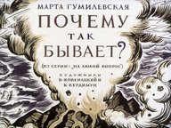 Диафильм «Почему так бывает»