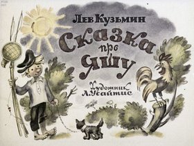 Сказка про Яшу