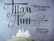 Там Лин: шотландская легенда