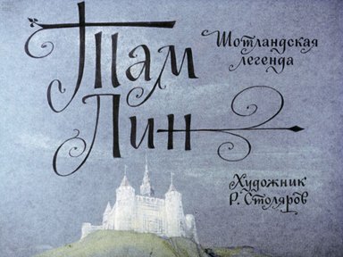 Диафильм «Там Лин: шотландская легенда»