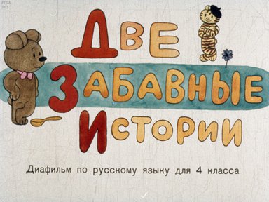 Диафильм «Две забавные истории»