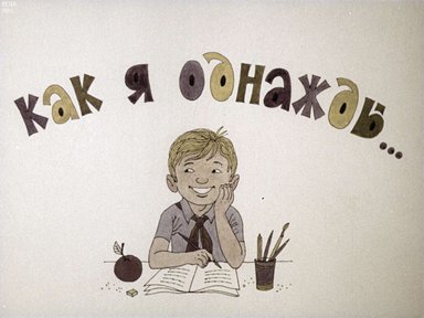 Диафильм «Как я однажды...»