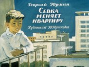 Севка меняет квартиру