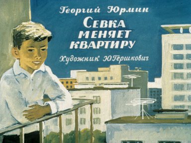 Диафильм «Севка меняет квартиру»