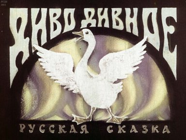 Диво-дивное