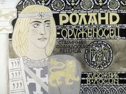 Роланд-оруженосец