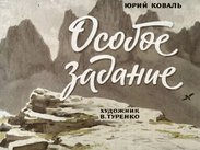 Особое задание