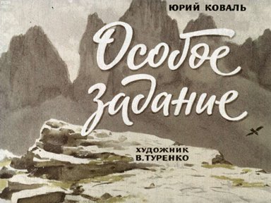 Диафильм «Особое задание»