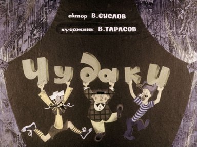 Диафильм «Чудаки»
