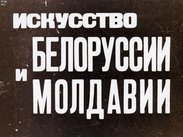 Искусство Белоруссии и Молдавии