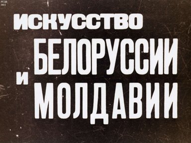 Диафильм «Искусство Белоруссии и Молдавии»