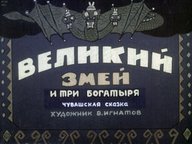 Великий Змей и три богатыря