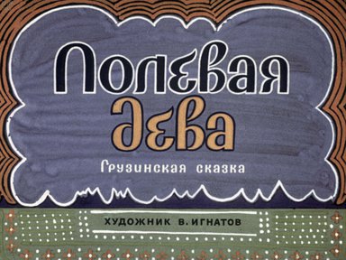 Диафильм «Полевая дева: грузинская сказка»
