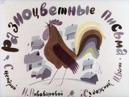 Разноцветные письма
